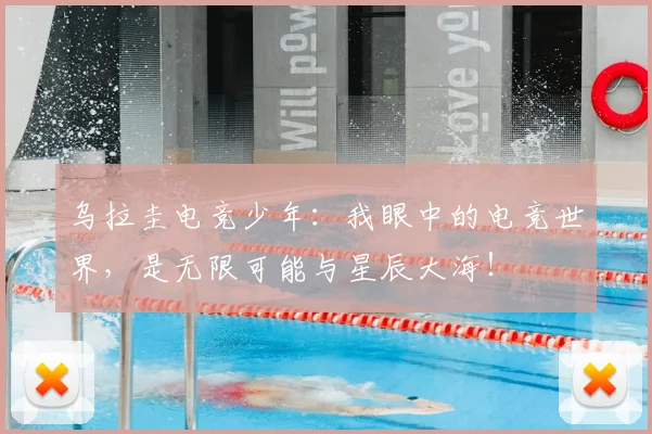 乌拉圭电竞少年:我眼中的电竞世界,是无限可能与星辰大海!