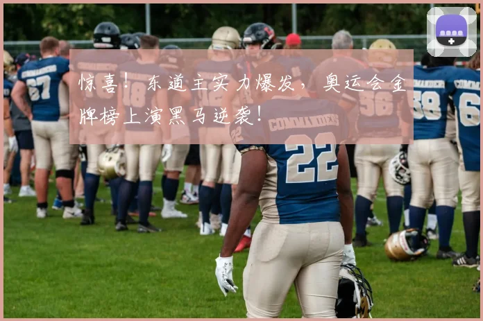 惊喜!东道主实力爆发,奥运会金牌榜上演黑马逆袭!