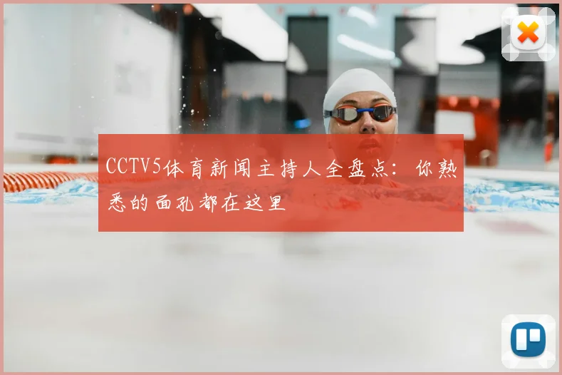 CCTV5体育新闻主持人全盘点：你熟悉的面孔都在这里