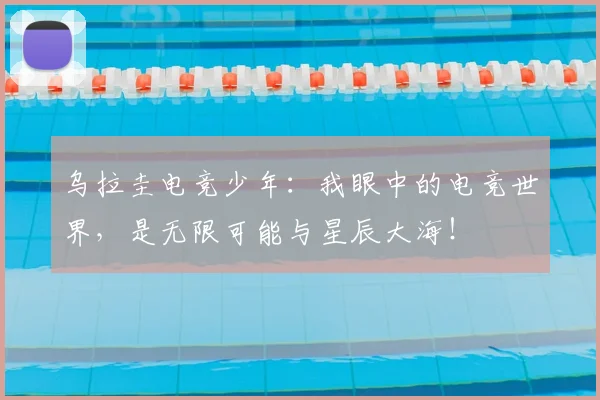乌拉圭电竞少年:我眼中的电竞世界,是无限可能与星辰大海!