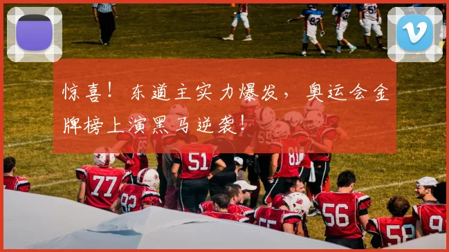 惊喜!东道主实力爆发,奥运会金牌榜上演黑马逆袭!