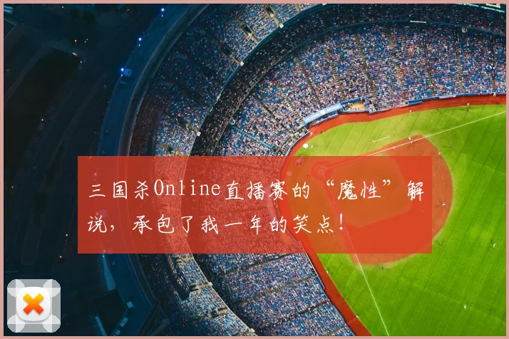 三国杀Online直播赛的“魔性”解说,承包了我一年的笑点!