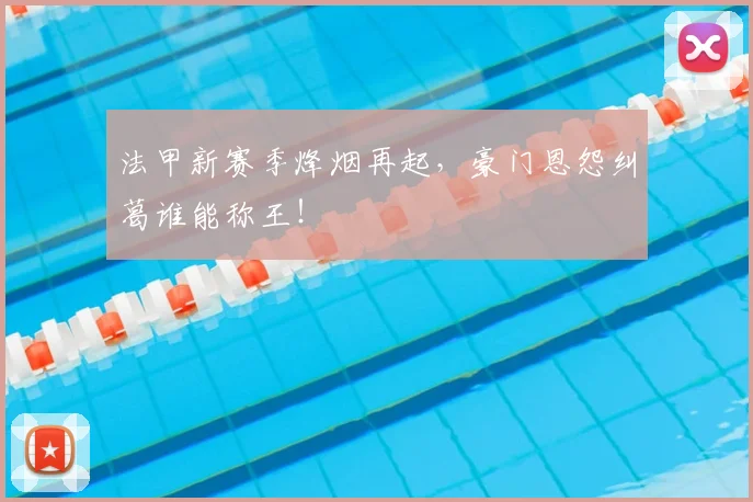 法甲新赛季烽烟再起，豪门恩怨纠葛谁能称王！