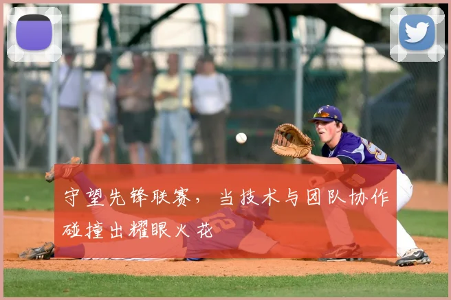 守望先锋联赛,当技术与团队协作碰撞出耀眼火花