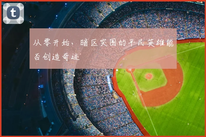 从零开始,暗区突围的平民英雄能否创造奇迹