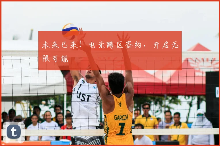 未来已来！电竞跨区签约，开启无限可能
