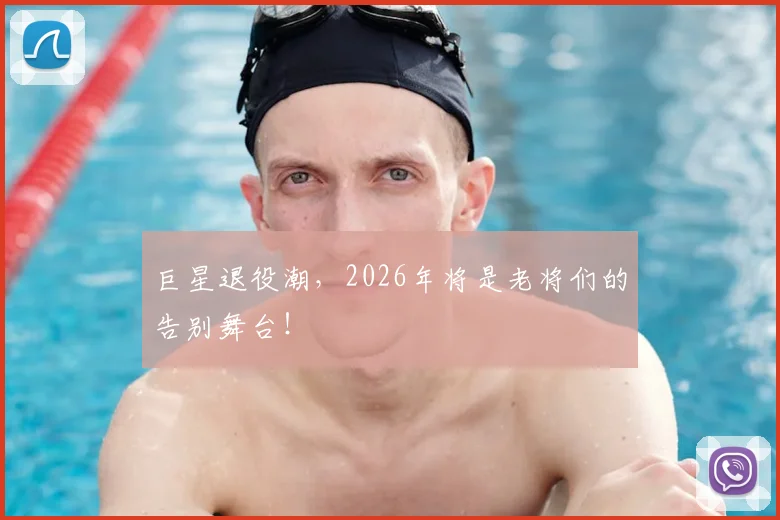 巨星退役潮，2026年将是老将们的告别舞台！