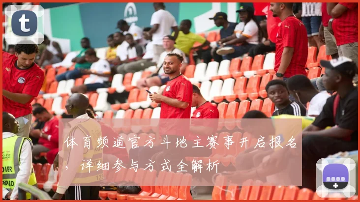 体育频道官方斗地主赛事开启报名,详细参与方式全解析
