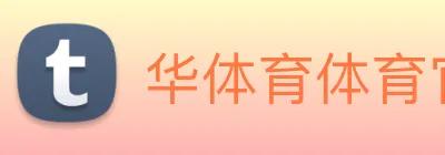 华体育体育官网首页，华体会体育(中国)hth·官方网站，登录入口 Logo